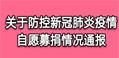 关于防控新冠肺炎疫情自愿募捐情况通报